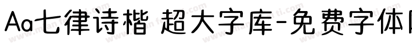 Aa七律诗楷 超大字库字体转换